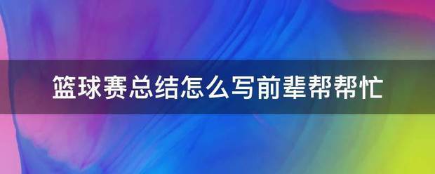 篮球训练总结写什么好